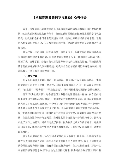 《卓越管理者的辅导与激励》心得体会