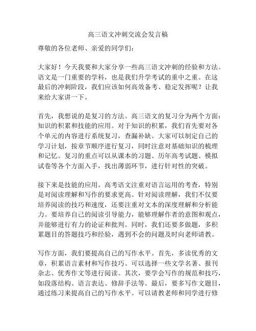 高三语文冲刺交流会发言稿