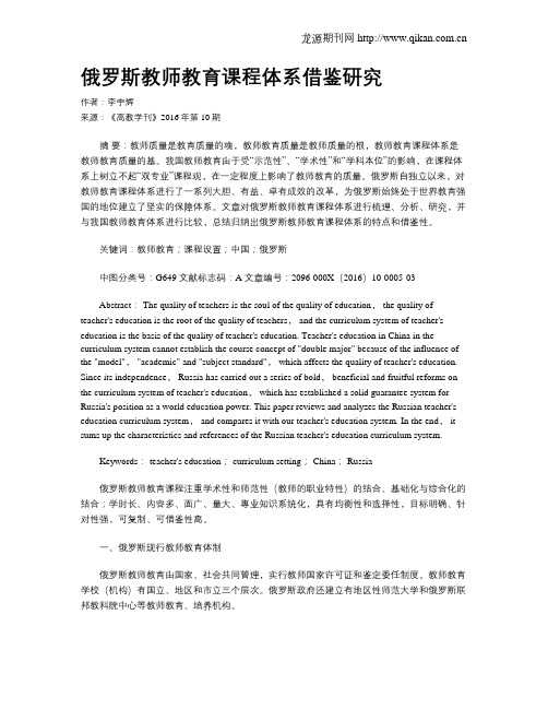 俄罗斯教师教育课程体系借鉴研究