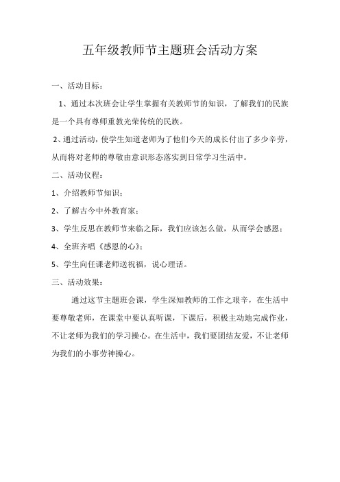 五年级教师节主题班会活动方案