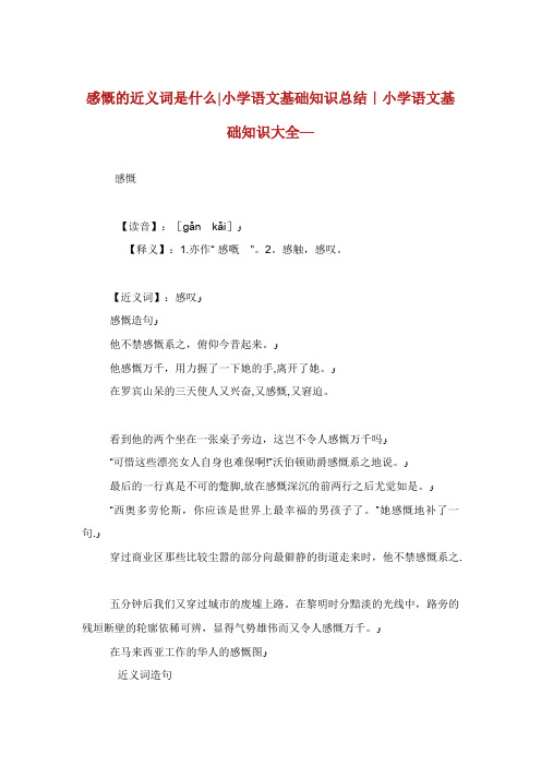 感慨的近义词是什么小学语文基础知识总结