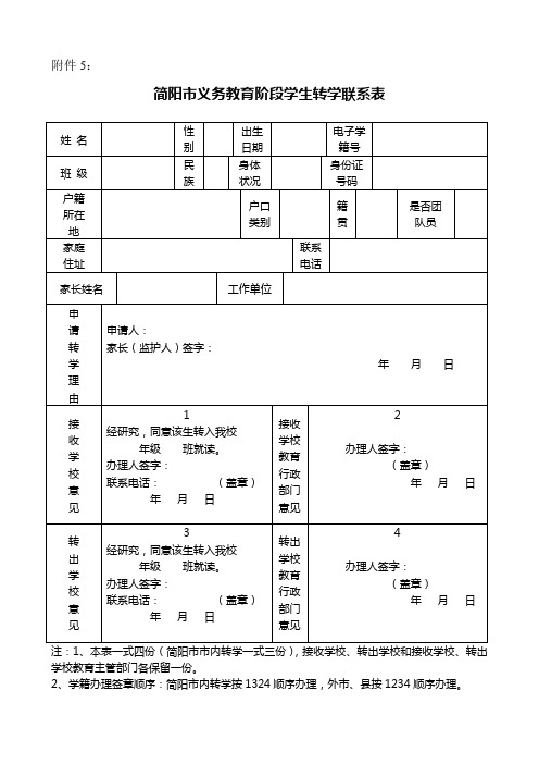 简阳市义务教育阶段学生转学联系表