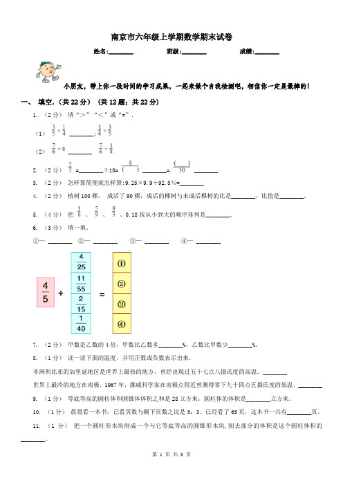 南京市六年级上学期数学期末试卷(练习)