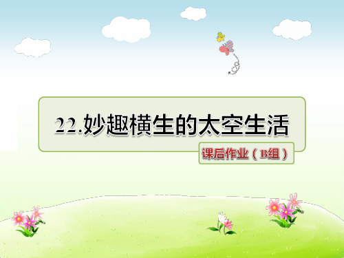 冀教版四年级语文下册 22.妙趣横生的太空生活 课后作业(B组-提升篇)【新版】