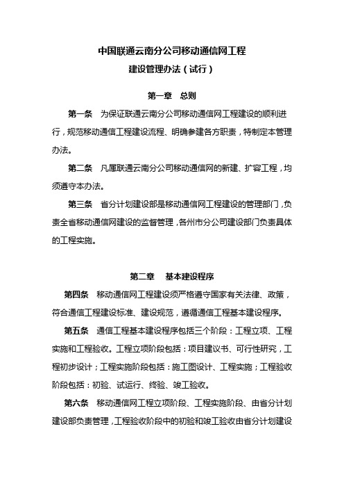 联通云南分公司移动通信网工程建设管理办法(试行修改V1.0)