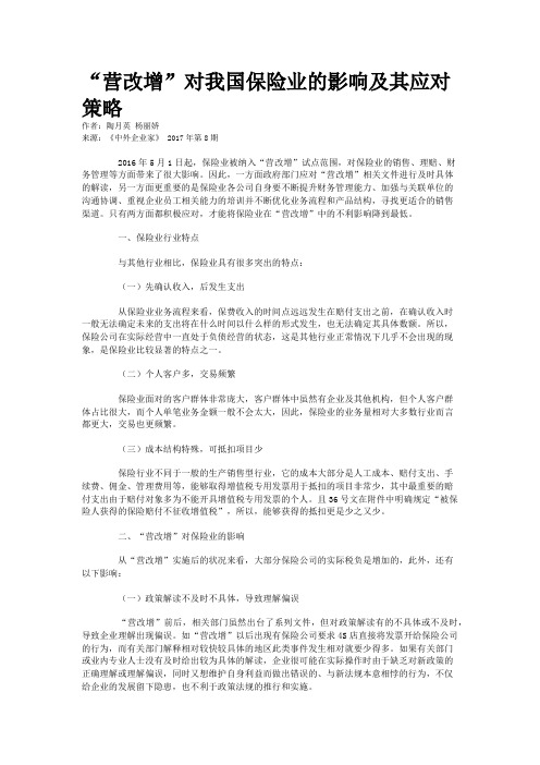 “营改增”对我国保险业的影响及其应对策略