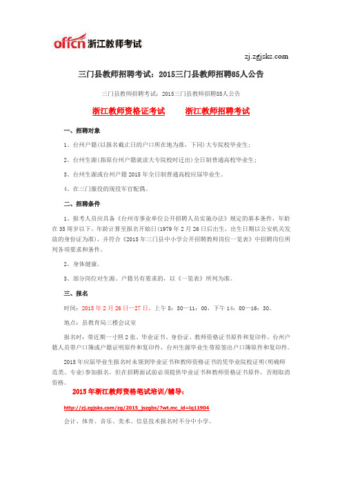 三门县教师招聘考试:2015三门县教师招聘85人公告