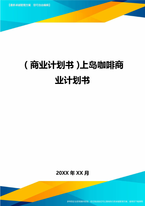 商业计划书上岛咖啡商业计划书