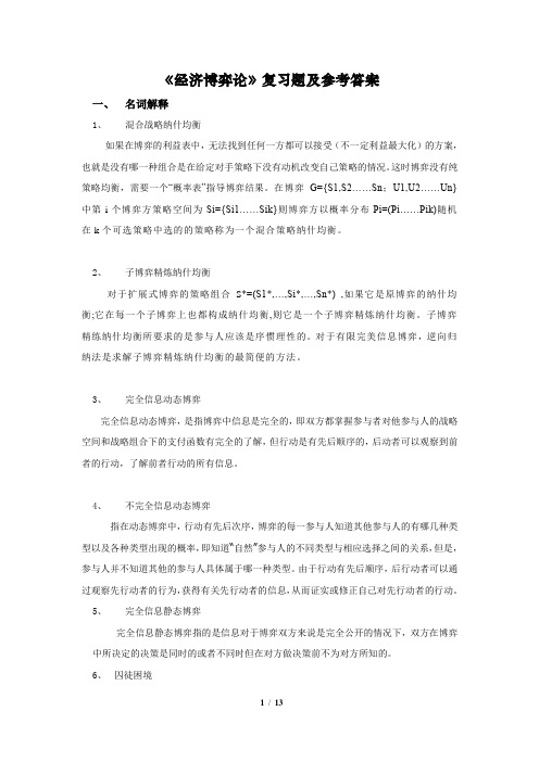 《经济博弈论》复习题参考答案