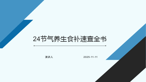 24节气养生食补速查全书