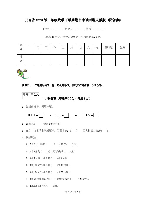 云南省2020版一年级数学下学期期中考试试题人教版 (附答案)