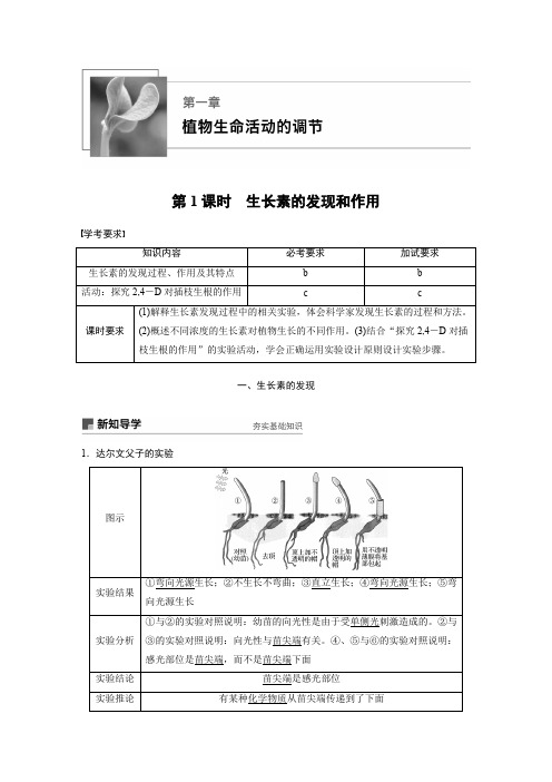 2018-2019学年高中生物浙科版必修3文档:第一章 植物生命活动的调节 第1课时 含答案 精品