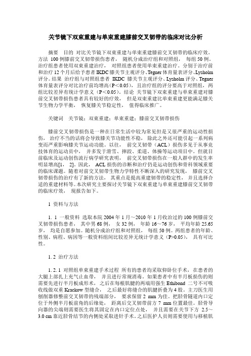 关节镜下双束重建与单束重建膝前交叉韧带的临床对比分析