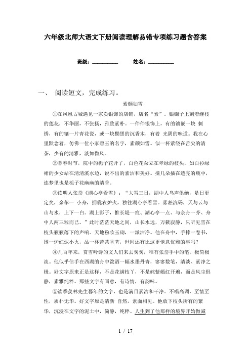 六年级北师大语文下册阅读理解易错专项练习题含答案