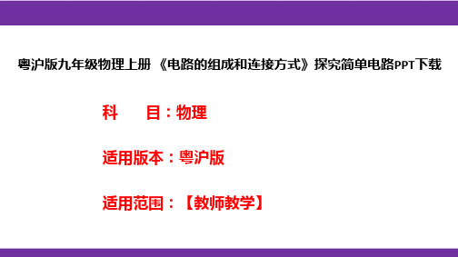 粤沪版九年级物理上册《电路的组成和连接方式》探究简单电路PPT下载