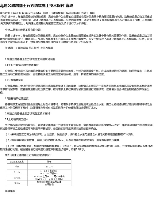 高速公路路基土石方填筑施工技术探讨曹成