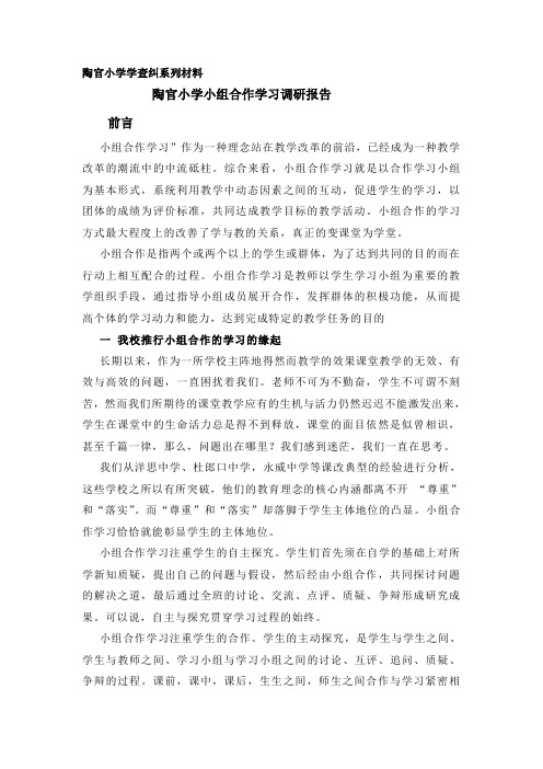 陶官小学小组合作学习调研报告