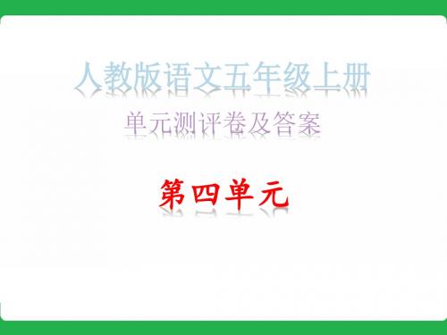 人教版语文五年级上册·单元测评卷及答案_第四单元