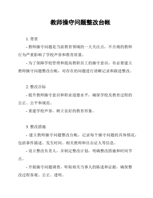 教师操守问题整改台帐