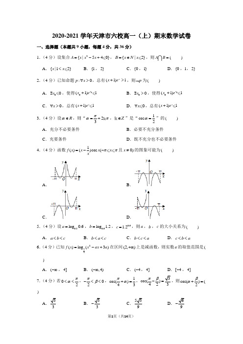 2020-2021学年天津市六校高一(上)期末数学试卷