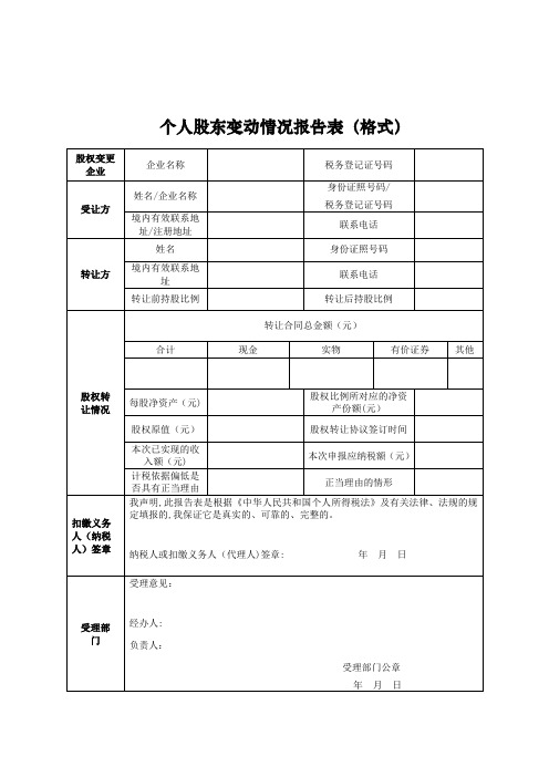 《个人股东变动情况报告表》及填表说明