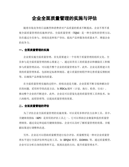 企业全面质量管理的实施与评估