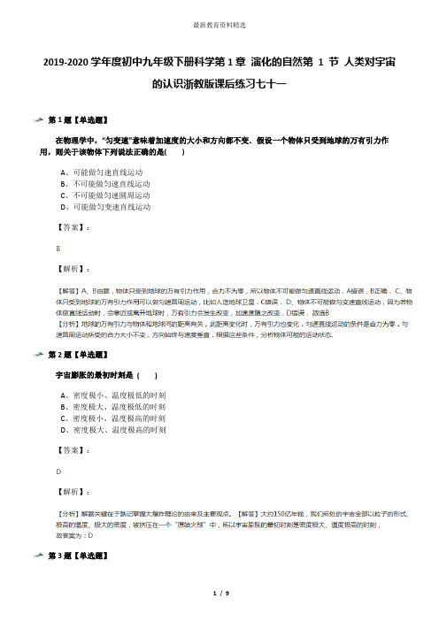 2019-2020学年度初中九年级下册科学第1章 演化的自然第 1 节 人类对宇宙的认识浙教版课后练习七十一