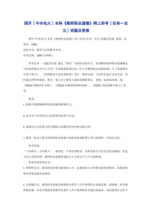 国开(中央电大)本科《教师职业道德》网上形考(任务一至五)试题及答案