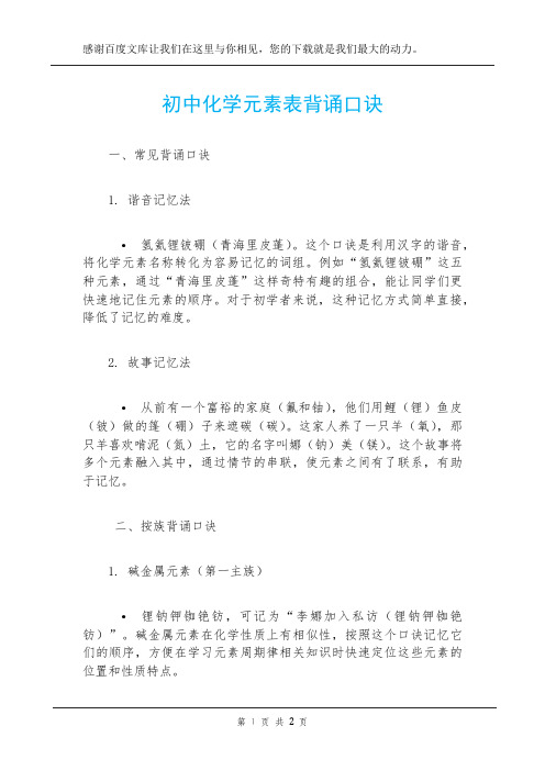 初中化学元素表背诵口诀