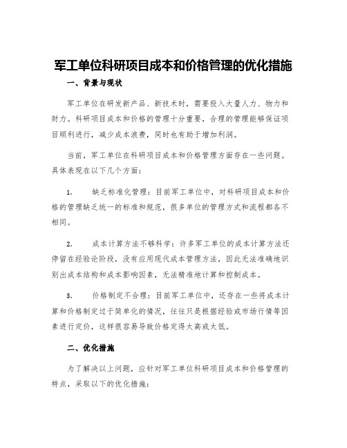 军工单位科研项目成本和价格管理的优化措施