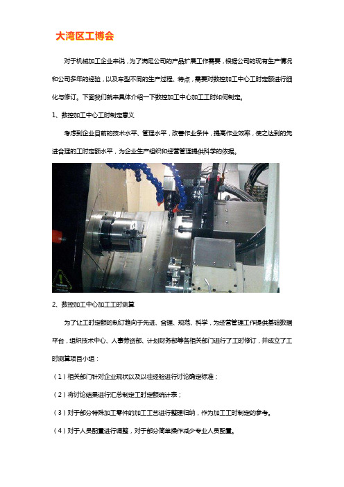 数控加工中心加工工时如何制定