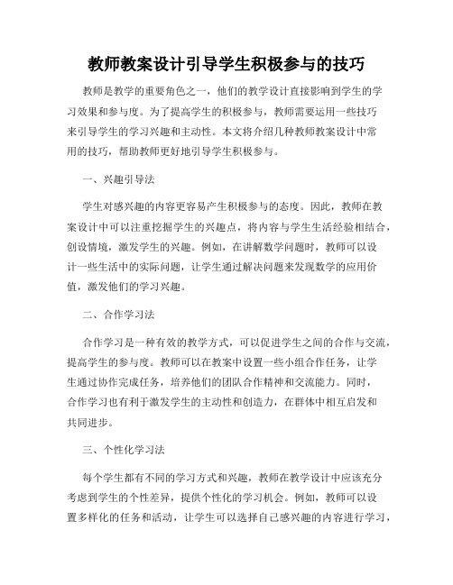 教师教案设计引导学生积极参与的技巧