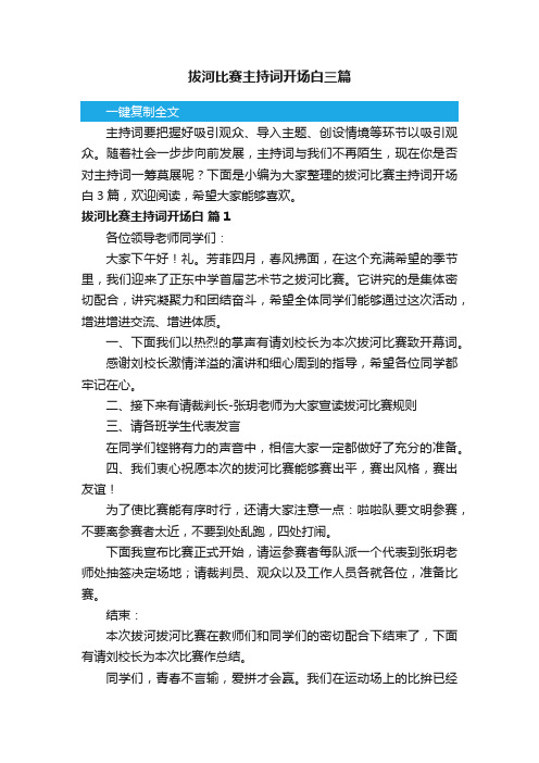 拔河比赛主持词开场白三篇