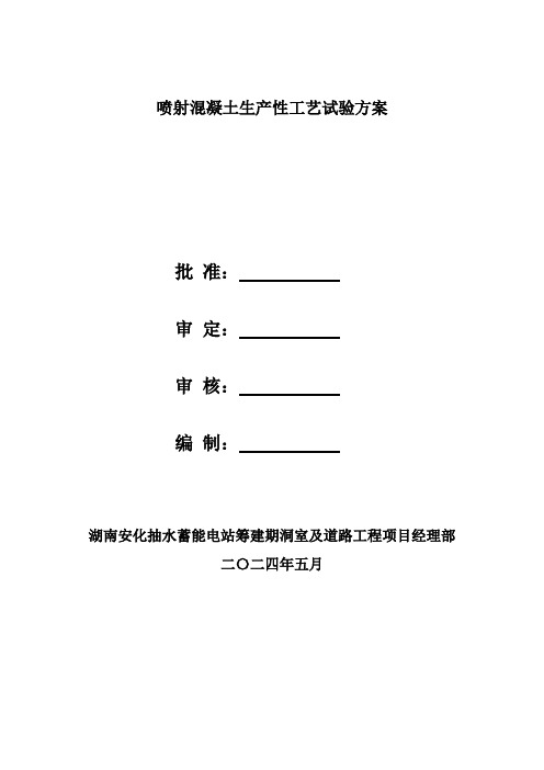 喷射混凝土工艺试验方案