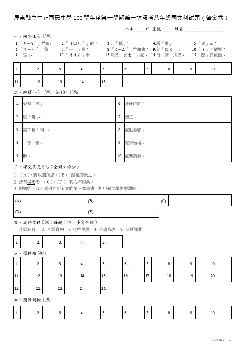 屏东县立中正国民中学100学年度第一学期第一次段考八年级