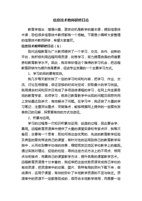 信息技术教师研修日志