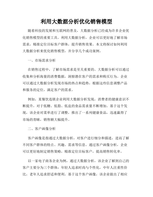 利用大数据分析优化销售模型