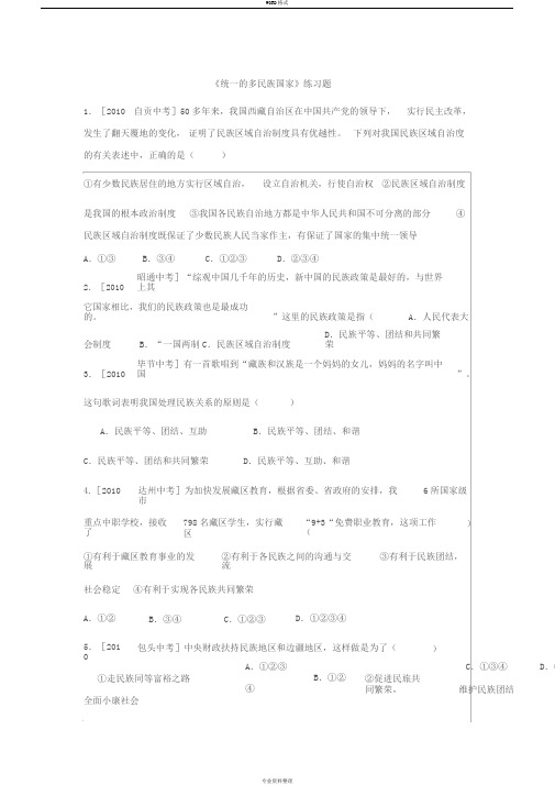 统一的多民族国家练习题