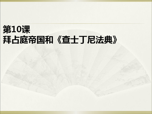 人教部编版九年级上册第10课 拜占庭帝国和《查士丁尼法典》(共29张PPT)