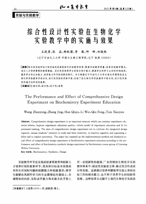 综合性设计性实验在生物化学实验教学中的实施与效果