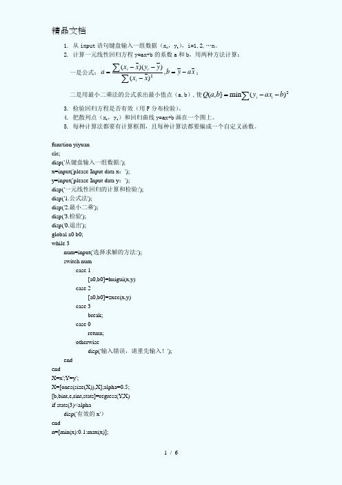 MATLAB一元线性回归方程的计算和检验