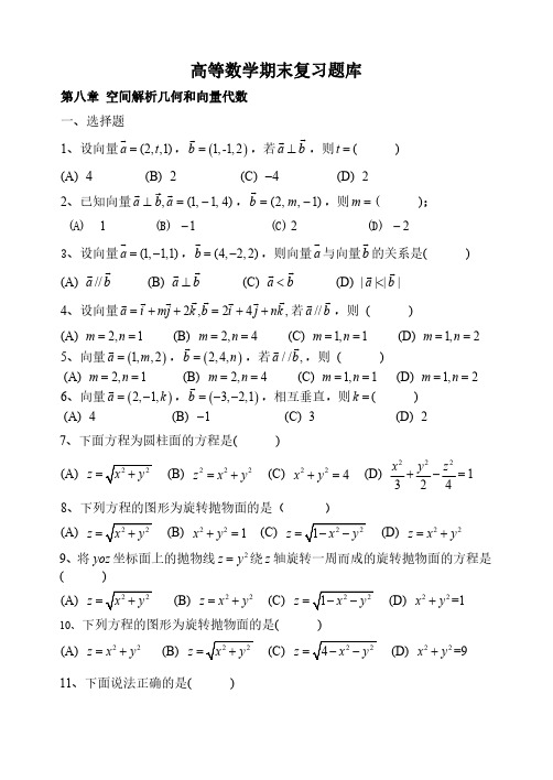 《高等数学A2》期末复习题库- 按章分类