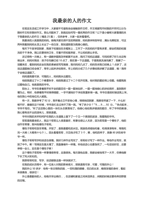 关于我最亲的人的作文（精选25篇）