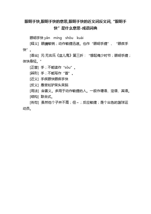 眼明手快,眼明手快的意思,眼明手快的近义词反义词,“眼明手快”是什么意思-成语词典