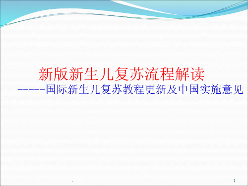 新版新生儿复苏流程解读ppt课件