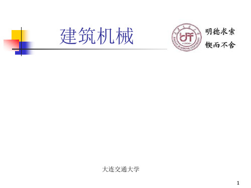 建筑机械讲义课件