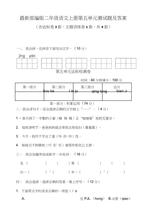 部编版二年级语文上册第五单元测试题及答案.doc