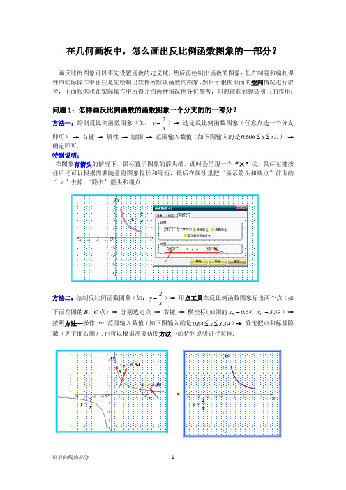 在几何画板中,怎么画反比例函数图象双曲线分支的一部分？