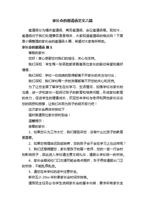 家长会的邀请函范文六篇