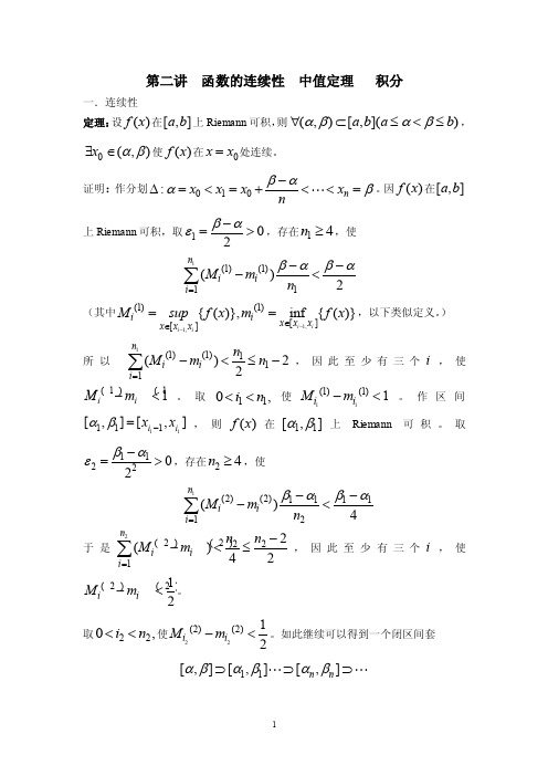 第二讲函数的连续性中值定理积分